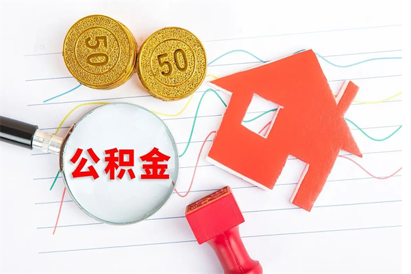 湘潭公积的提取（2021如何提取公积金）