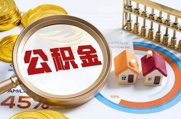 湘潭离开公积金如何取出来（离开单位住房公积金可以取出来吗）